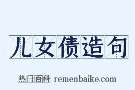 儿女债造句是什么意思的图片